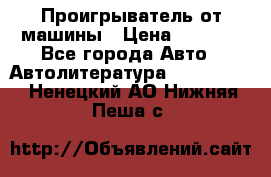 Проигрыватель от машины › Цена ­ 2 000 - Все города Авто » Автолитература, CD, DVD   . Ненецкий АО,Нижняя Пеша с.